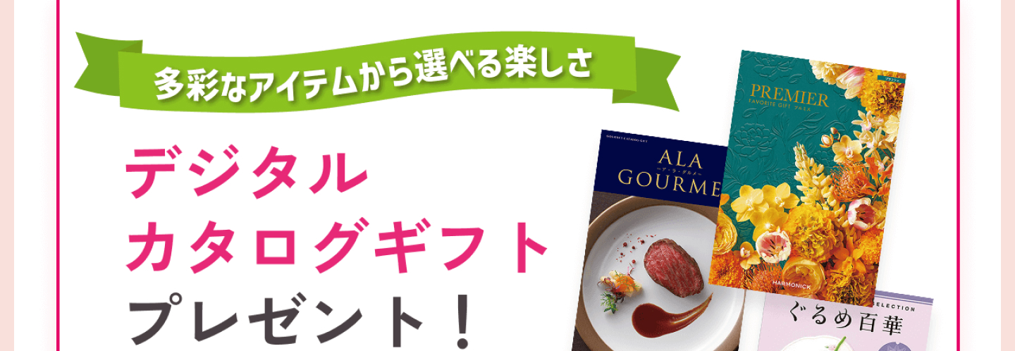 多彩なアイテムから選べる楽しさ！デジタルカタログギフトプレゼント！