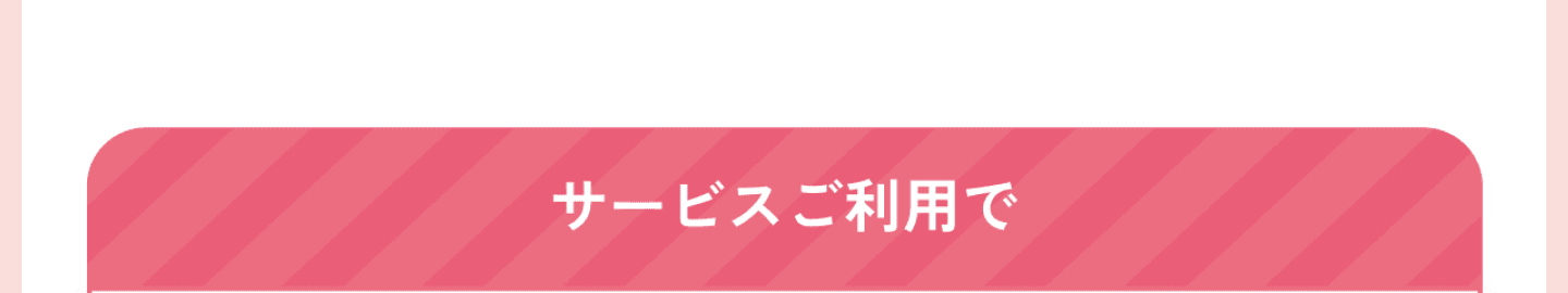 サービスのご利用で