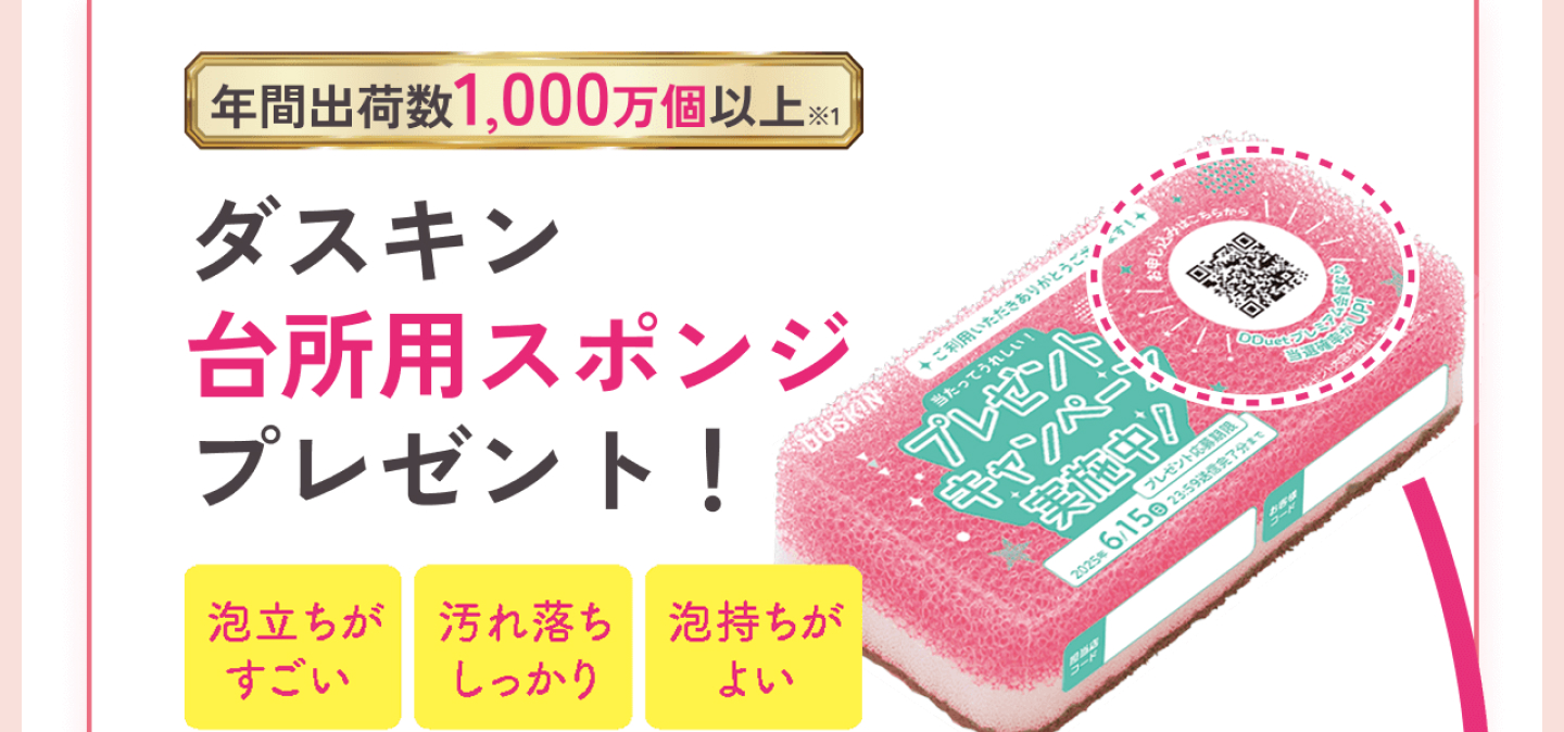 年間出荷数1,000万個以上 ダスキンの台所用スポンジプレゼント！泡立ちがすごい、汚れ落ちしっかり、泡持ちがよい