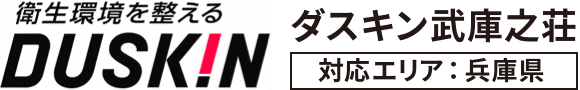 衛生環境を整える DUSKIN ダスキン武庫之荘 対応エリア：兵庫県