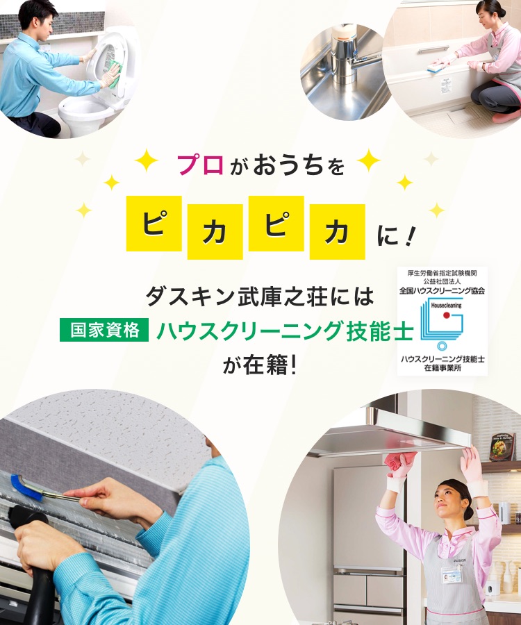 プロがお家をピカピカに ダスキン武庫之荘は国家資格ハウスクリーニング技能士が在籍