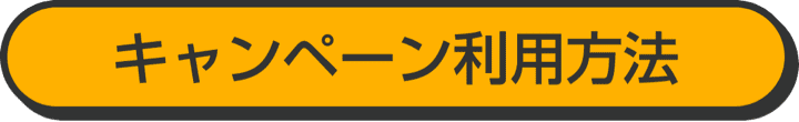 キャンペーン利用方法