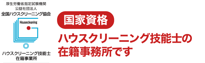 国家資格 ハウスクリーニング技能士の在籍事務所です