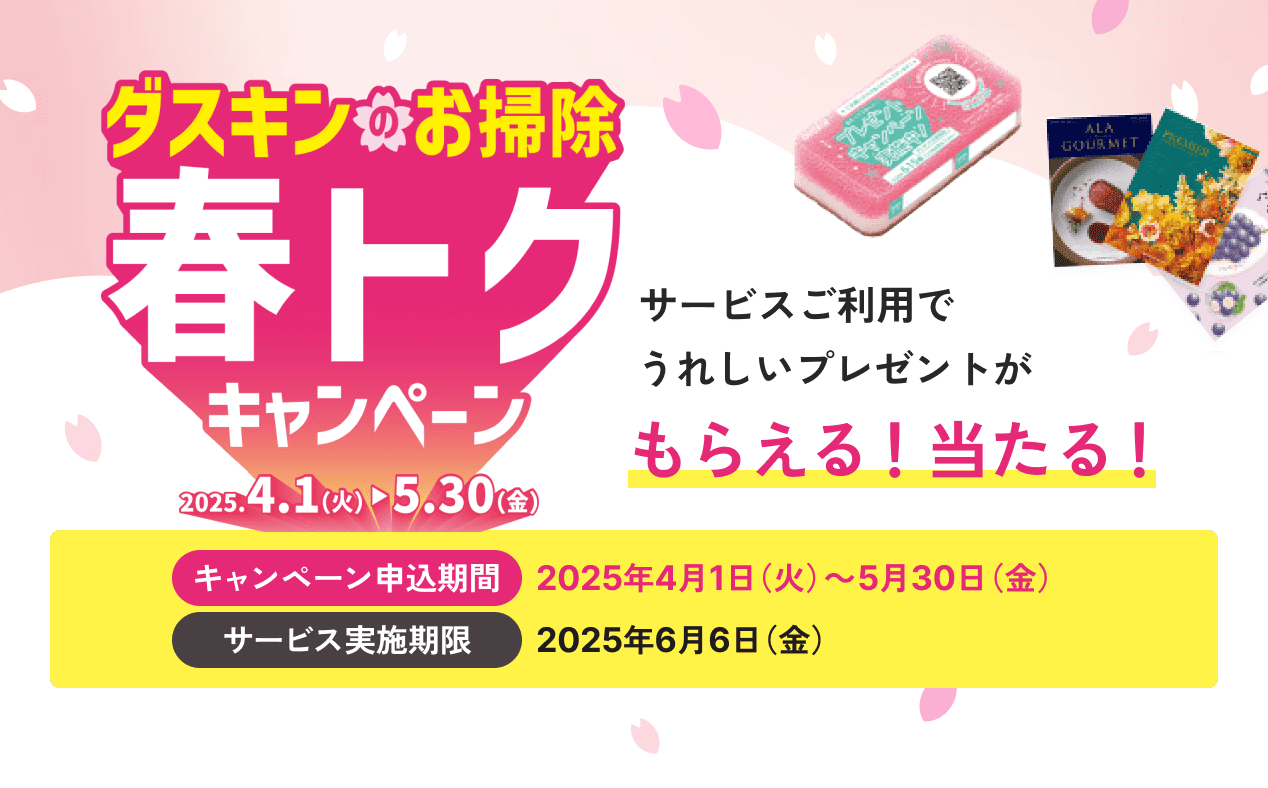 ダスキン武庫之荘限定 全サービス対象10%OFFキャンペーン、2023年11月1日から11月30日まで