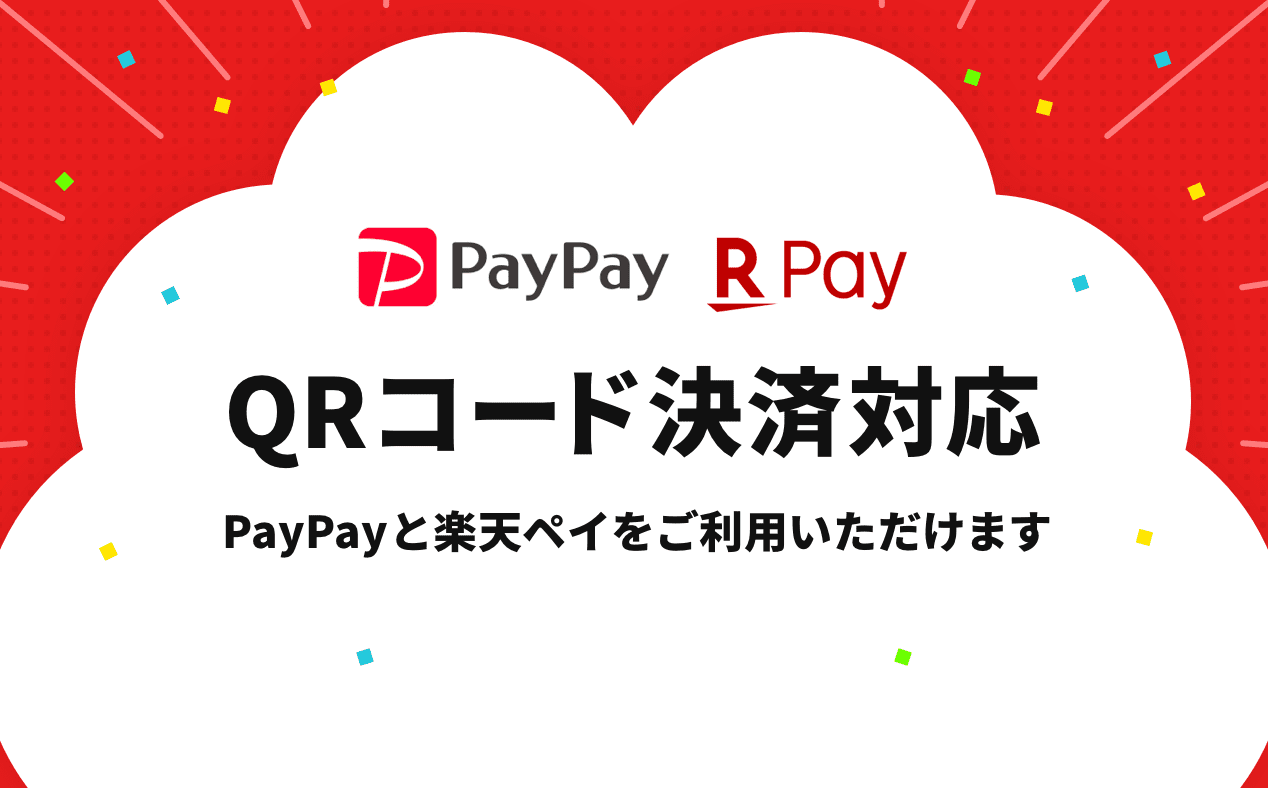 PayPayと楽天ペイをご利用いただけます