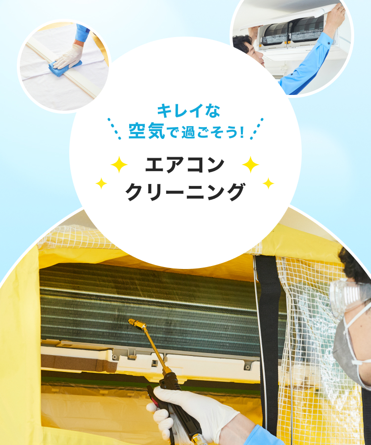 きれいな空気で過ごそう！エアコンクリーニング